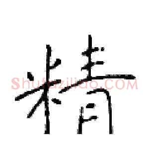 精