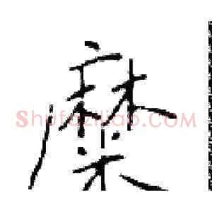 糜