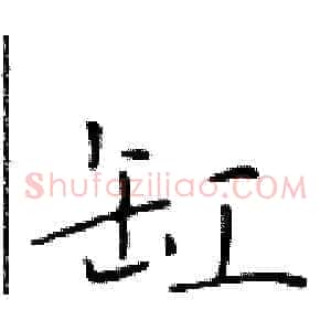 缸