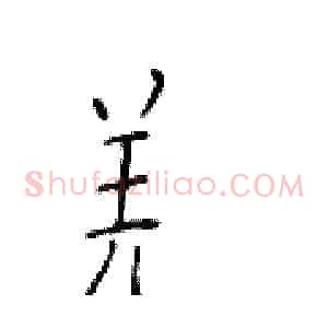 羌