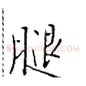 腿