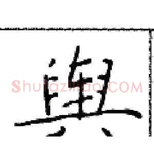 舆