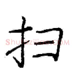 扫