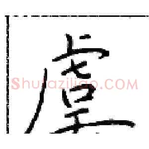 虞