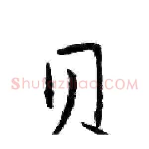 贝