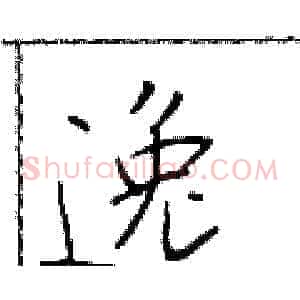 逸