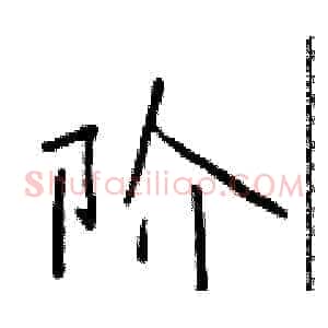 阶
