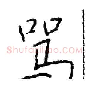 骂