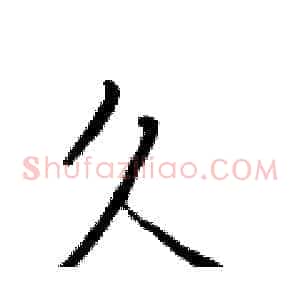 久
