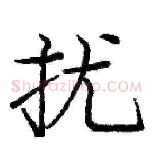 扰