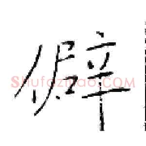 僻
