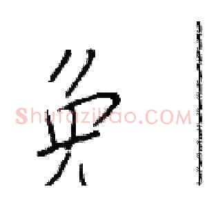 免