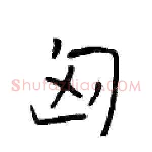匈