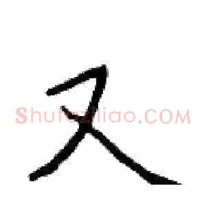 又