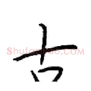 古