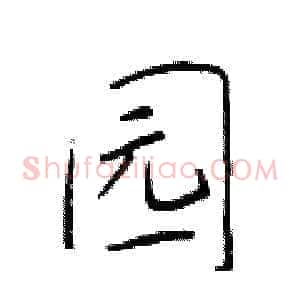 园