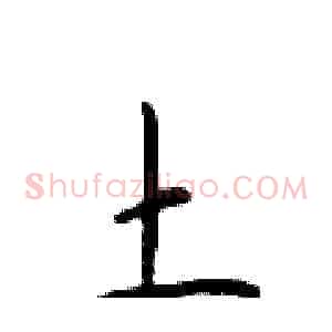 土