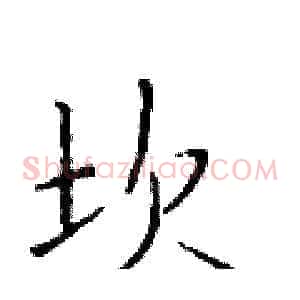 坎