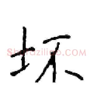 坏