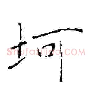 坷