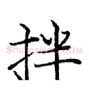 拌