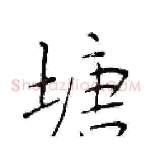 塘