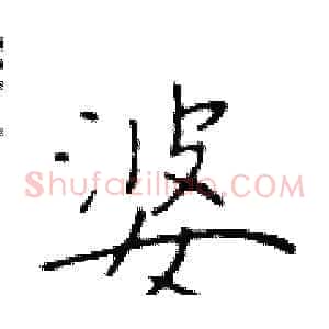 婆