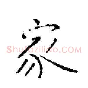 家