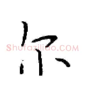 尔