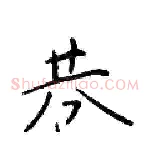 巷