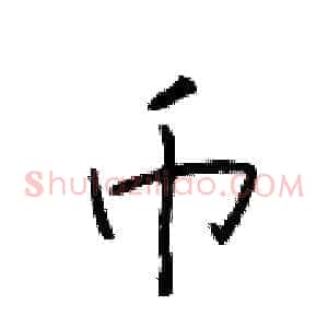 币