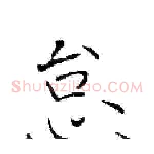怠