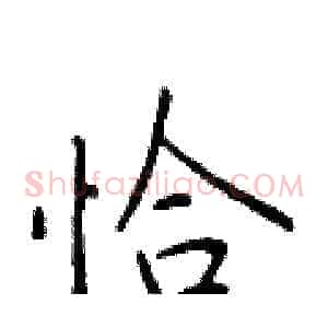 恰