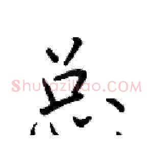 总