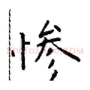 惨