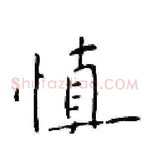 慎