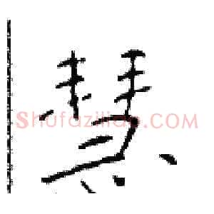 慧