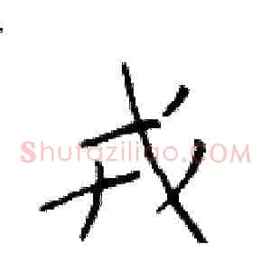 戎