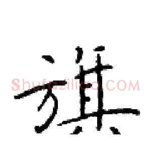 旗
