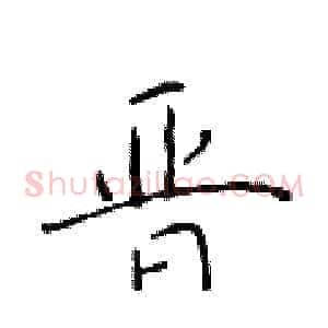 晋