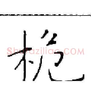 桅