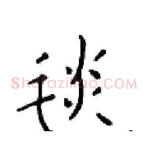 毯