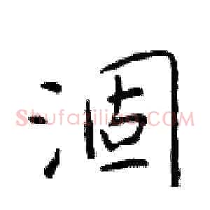 涸