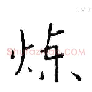 炼