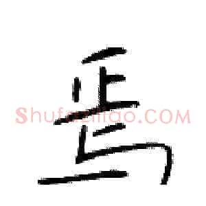 焉