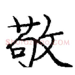敬