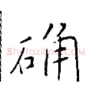 确