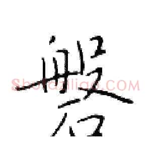 磐