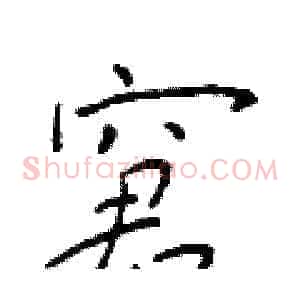 窘