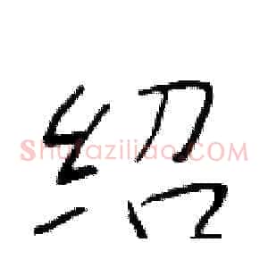 绍
